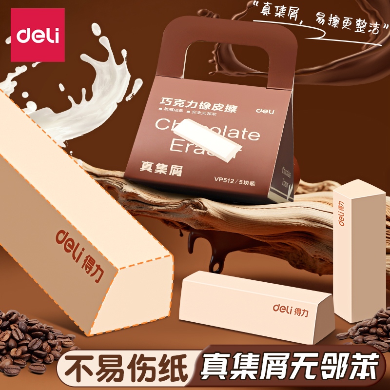 得力橡皮真集屑无屑橡皮擦超干净无痕巧克力小学生专用无屑干净不留痕卡通幼儿园专用儿童无毒2b考试像皮美术