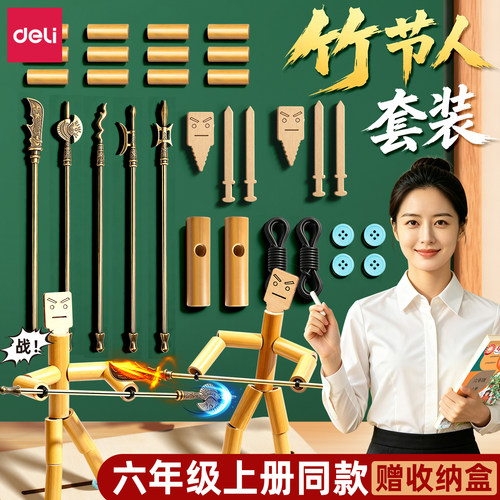 【教材同步】得力竹节人对战玩具