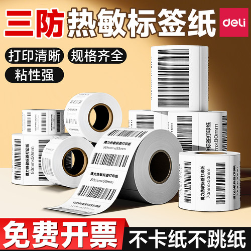 【三防】得力热敏标签纸多规格