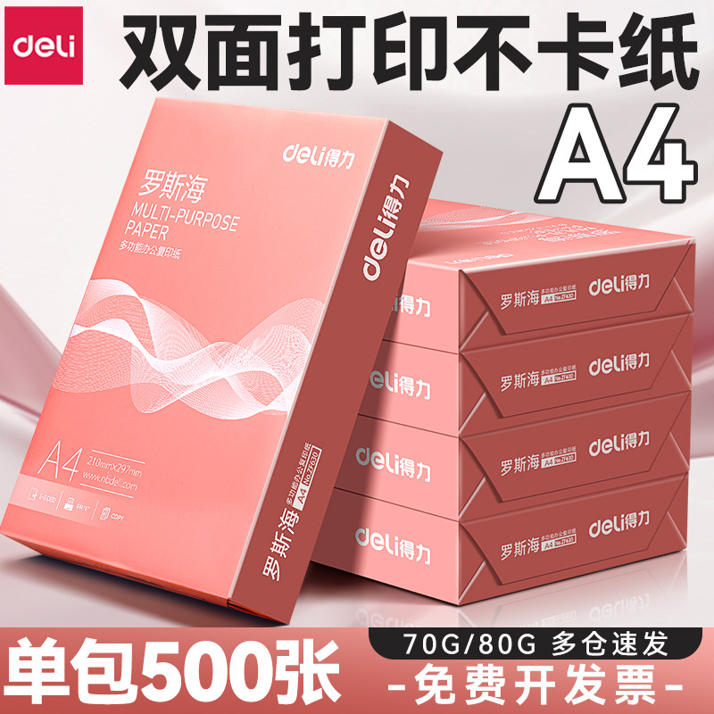 得力罗斯海a4打印纸500张单包80g a4纸5包整箱包邮复印纸70g双面打印不卡纸2500张整箱办公用纸学生草稿打印