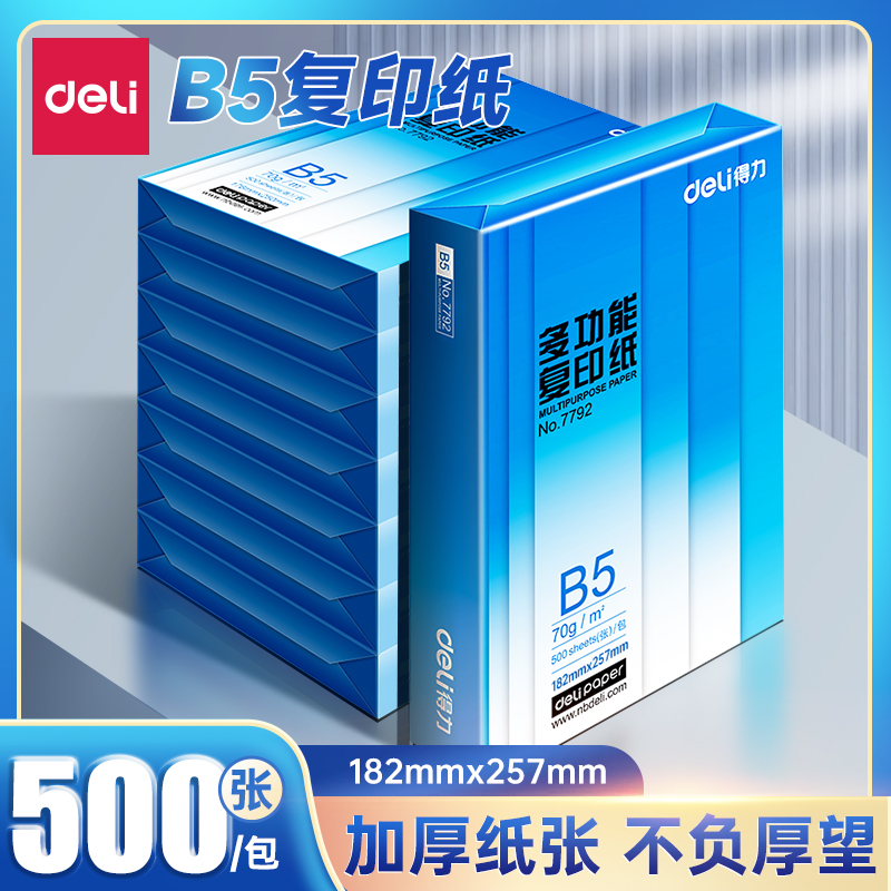 得力70gB5加厚款打印纸