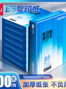 得力打印纸b5打印纸b5复印纸b5纸打印纸整箱500张一包加厚白纸学生用草稿纸办公专用白色演算纸批发