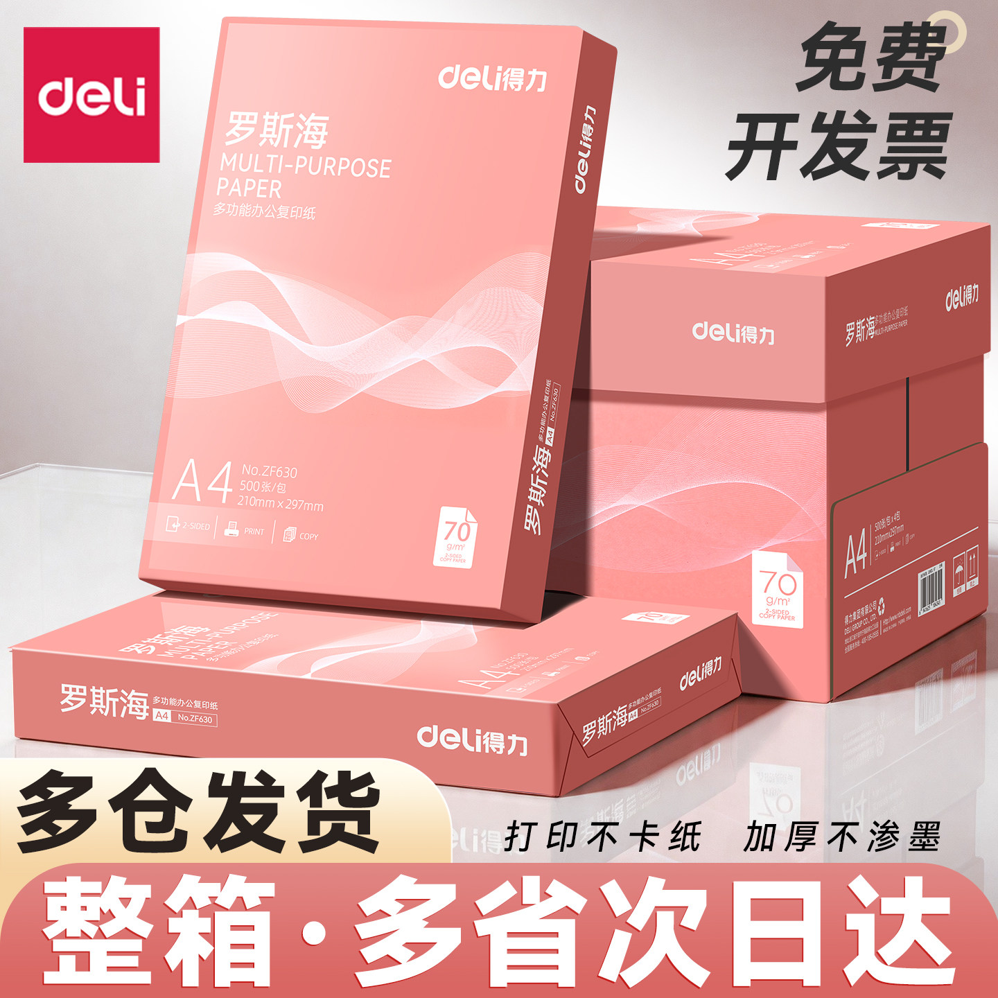 得力a4打印纸整箱批发5包装罗斯海系列a4纸单包500张复印纸80g双面白纸A4纸张草稿纸70g一箱80克打印机纸办公