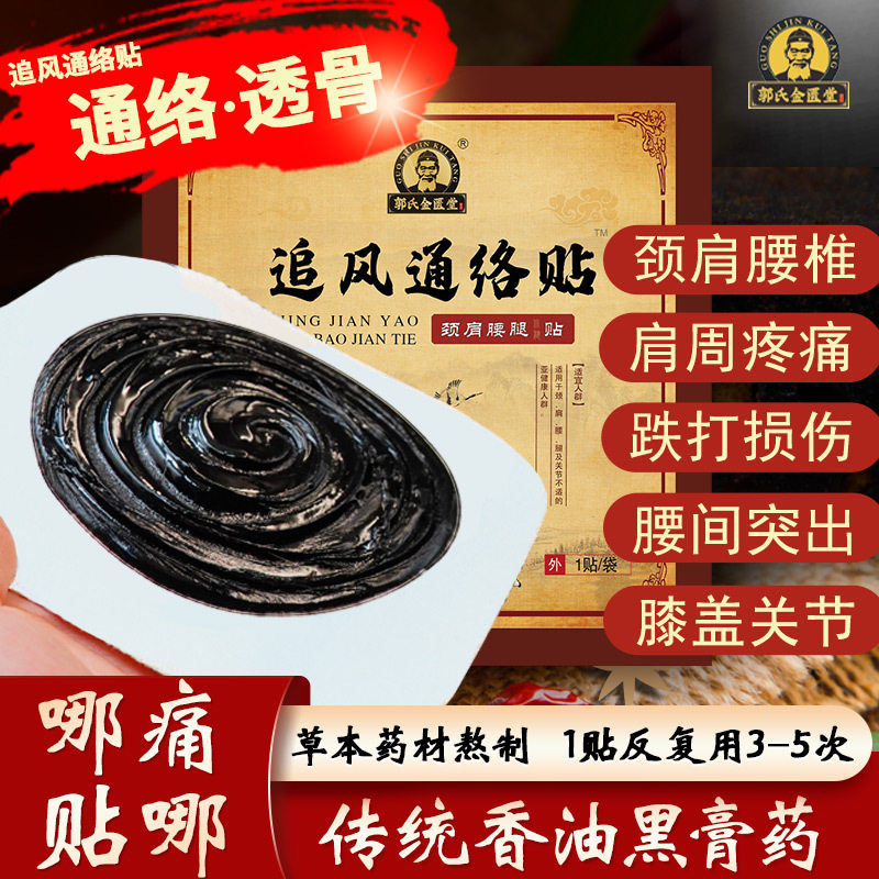 郭氏金匮堂追风通络贴手工黑膏药腰间盘腰酸腿麻骨刺肩周颈椎滑膜