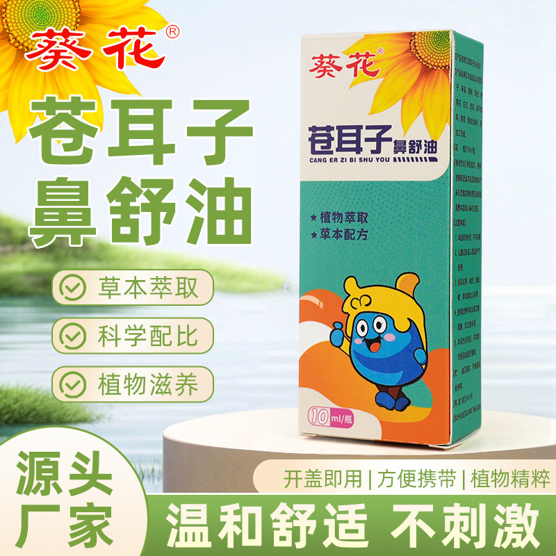 葵花苍耳子鼻舒油儿童鼻塞滴剂