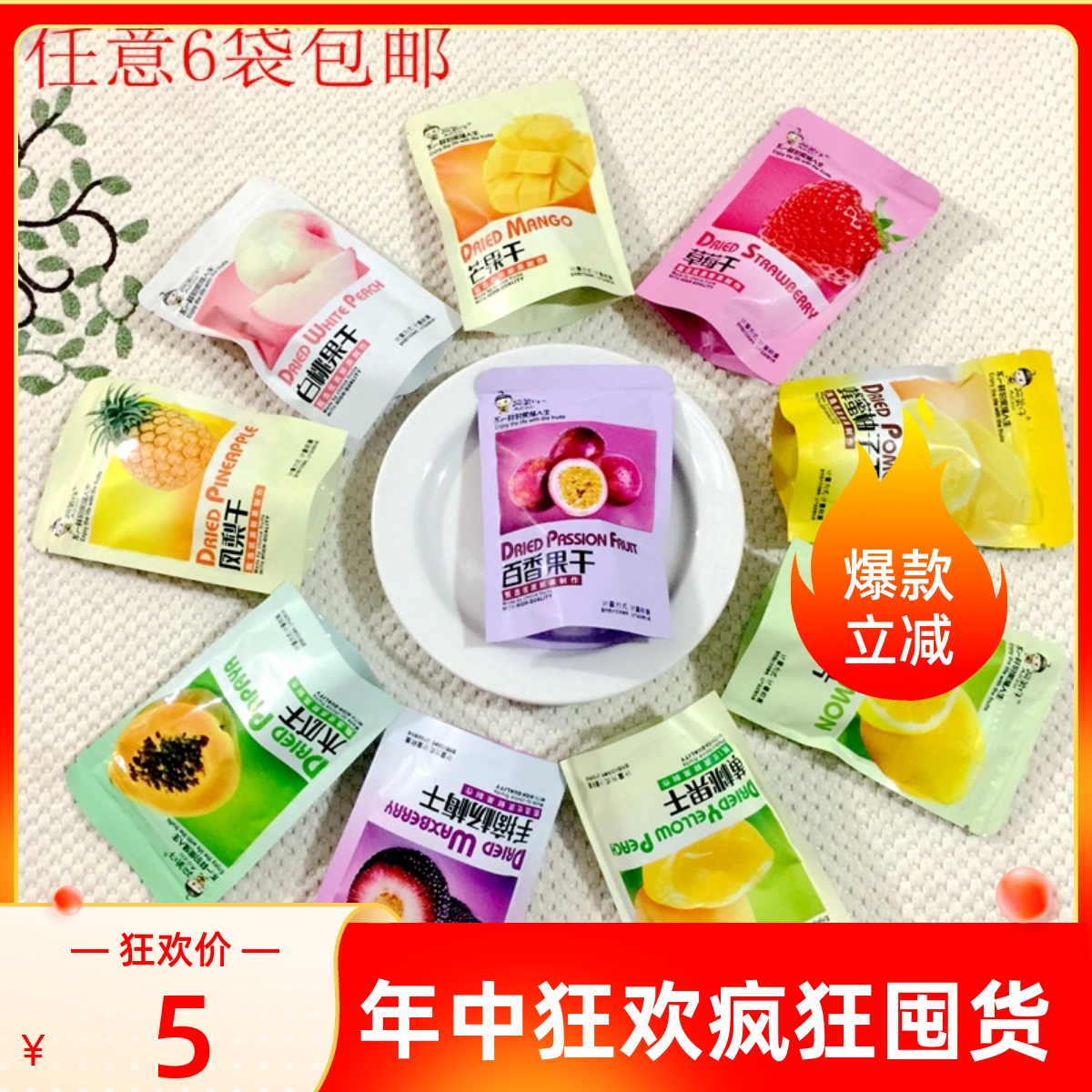 阿弟仔水果干草莓干芒果、百香果干混合装蜜饯果脯大礼包5袋包邮