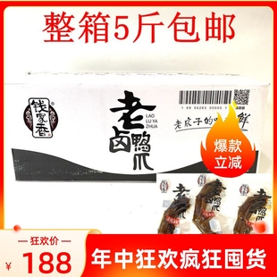 钱家香老卤鸭爪 鸭脖整箱5斤湖州特产鸭脚零食卤味即食多省包邮