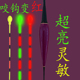 清仓甩卖 变色夜光加粗电子漂日夜两用感应鲫鱼鲤鱼高灵敏浮漂