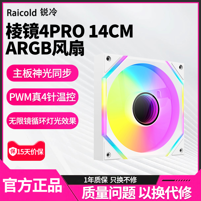 棱镜4Pro 14cm风扇台式机电脑机箱散热风扇pwm神光同步5v3针ARGB