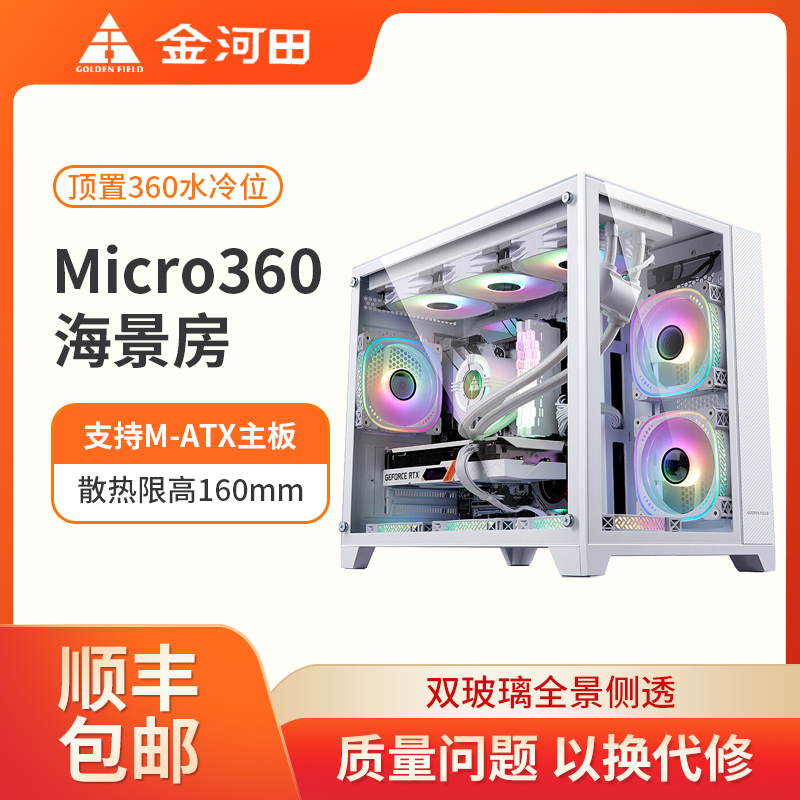 金河田海景房Micro360台式机电脑机箱白色游戏机箱matx主板小机箱