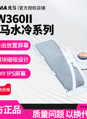 先马XW360二代水冷一体式CPU散热器ARGB神光同步IPS显示屏多平台