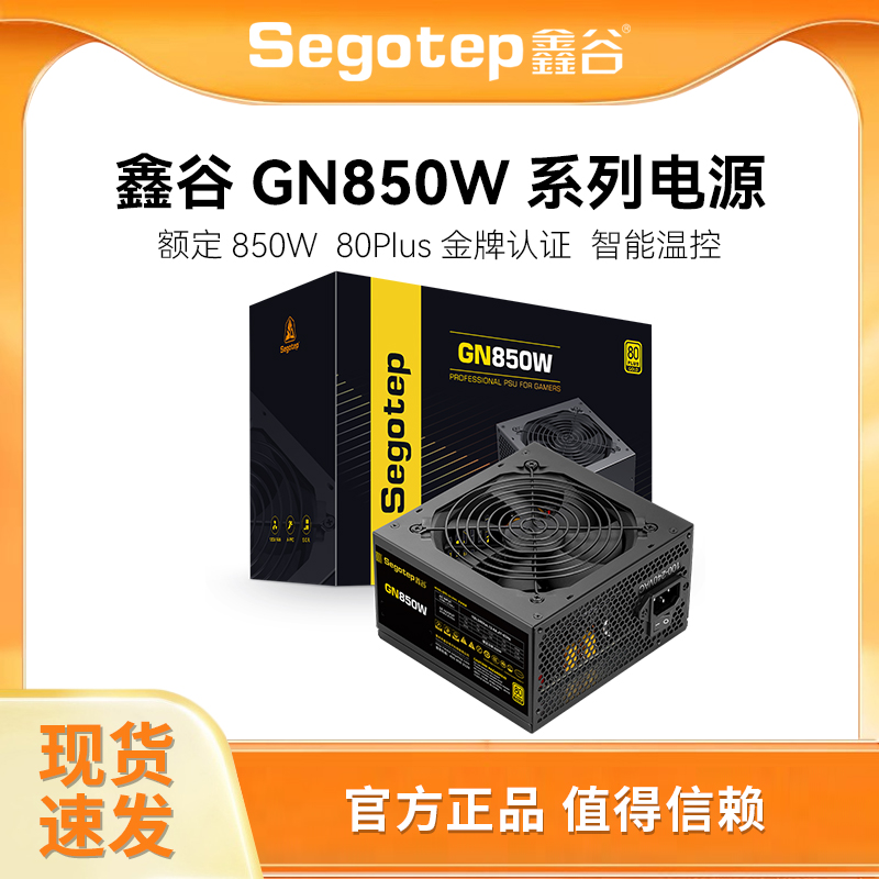 鑫谷GN850系列电源850W金牌认证750W台式机650W电脑电源4070 4080