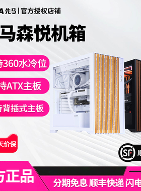先马森悦台式电脑木条饰面板机箱ATX主板台式机360水冷电脑主机箱