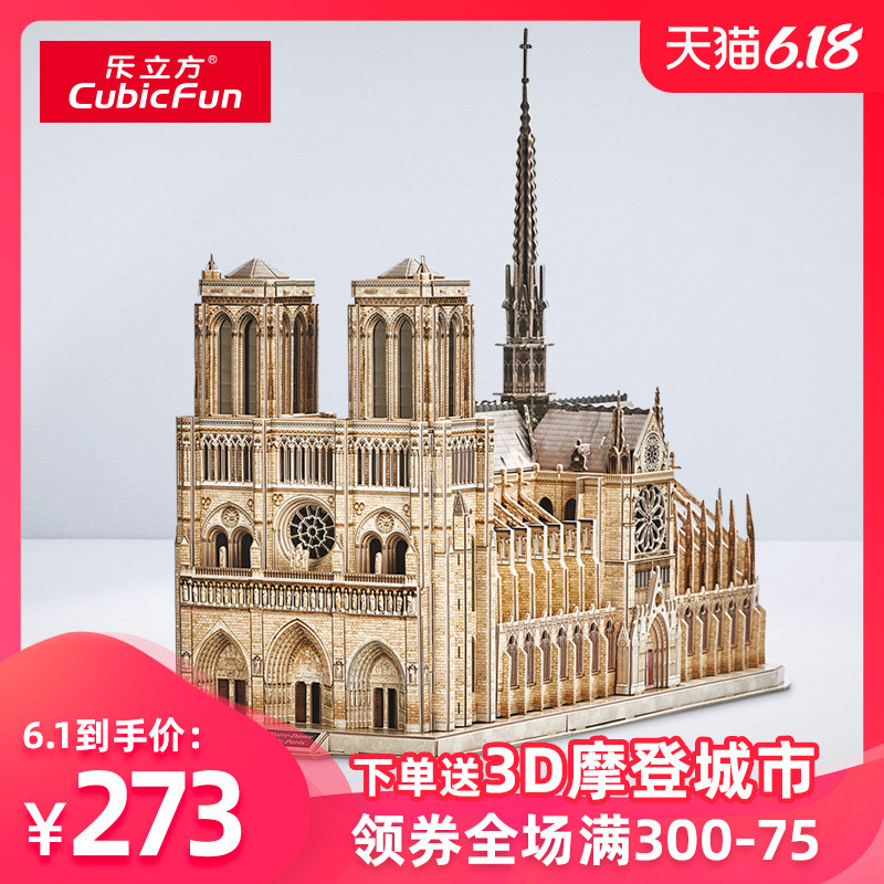 乐立方3D立体拼图成年大型拼装古建筑模型巴黎圣母院教堂减压玩具