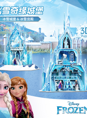 迪士尼冰雪奇缘魔法城堡益智拼装玩具女孩生日礼物3D立体拼图