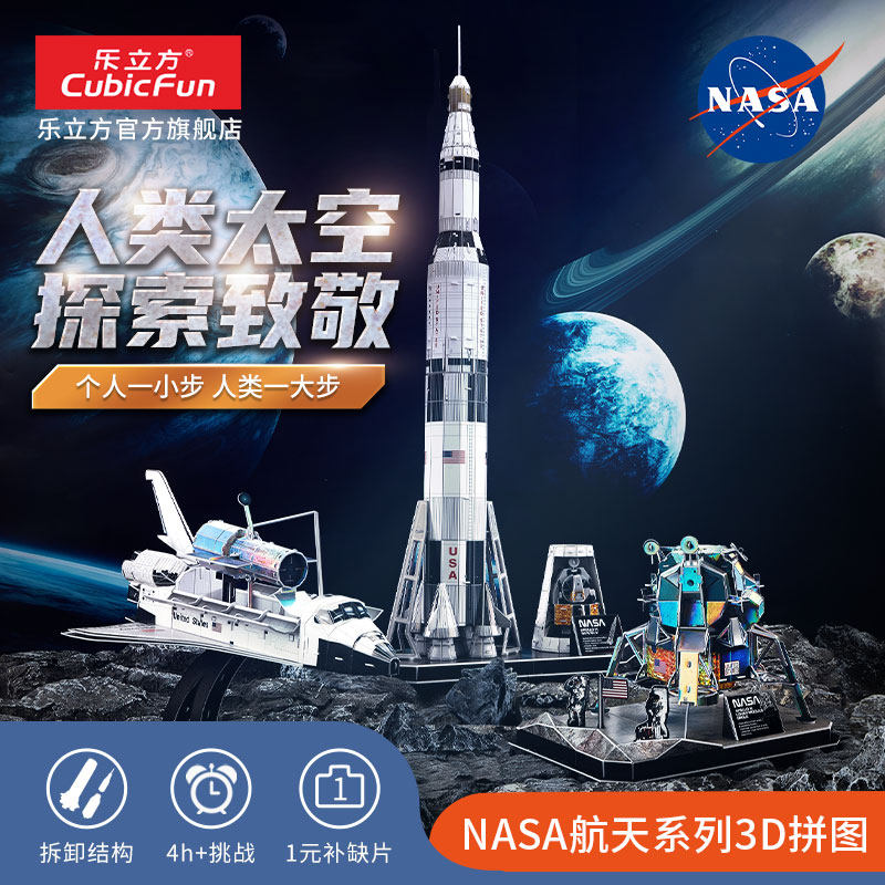 乐立方NASA系列3D立体拼图