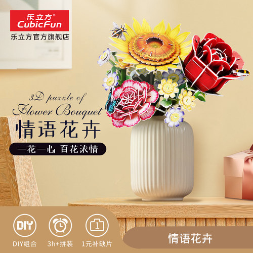 乐立方花束花卉3D立体拼图