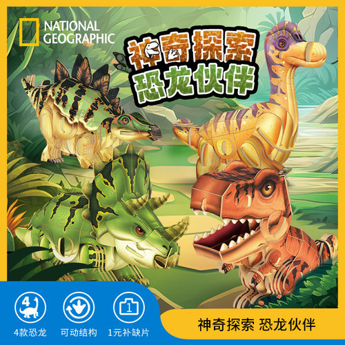 乐立方国家地理恐龙3D立体拼图