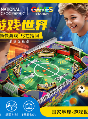 国家地理儿童玩具双人竞技对战足球弹珠桌游益智亲子互动