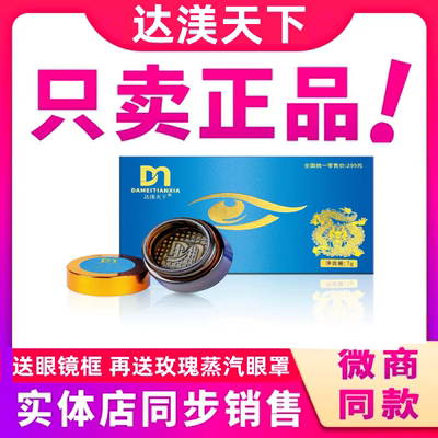 达渼天下冷熏护眼膏成人学生护眼神器达美天下草本抑菌膏原装正品