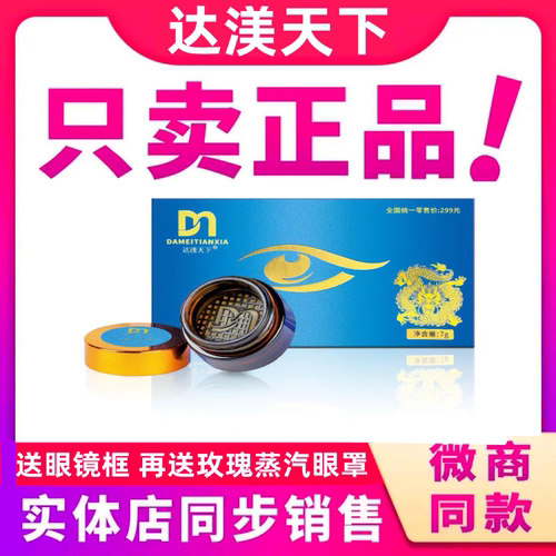 微商同款达渼天下草本抑菌膏达美天下冷熏护眼膏成人学生假一赔十