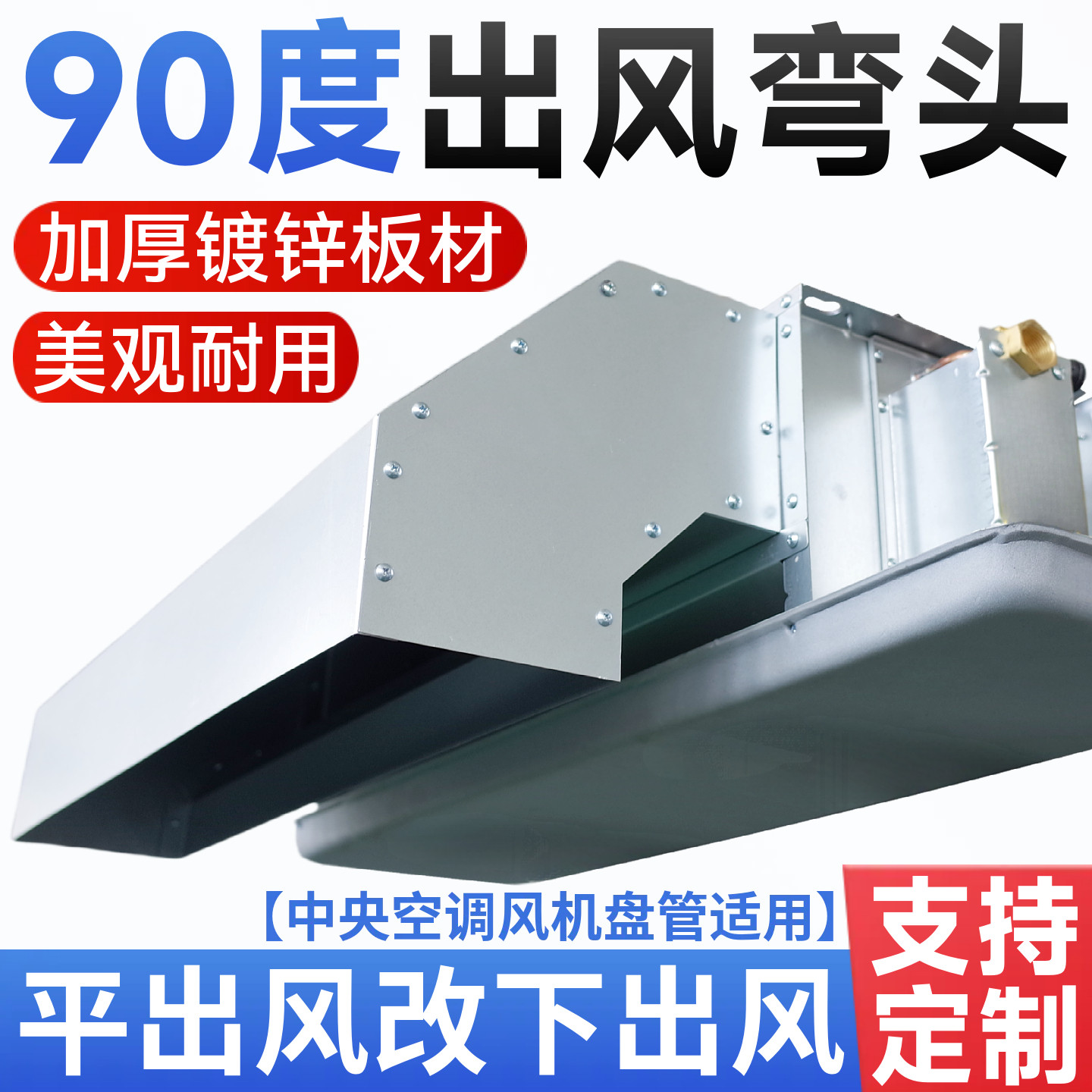 风机盘管90度出风弯头平改下后回风箱适配约克天加中央空调定制