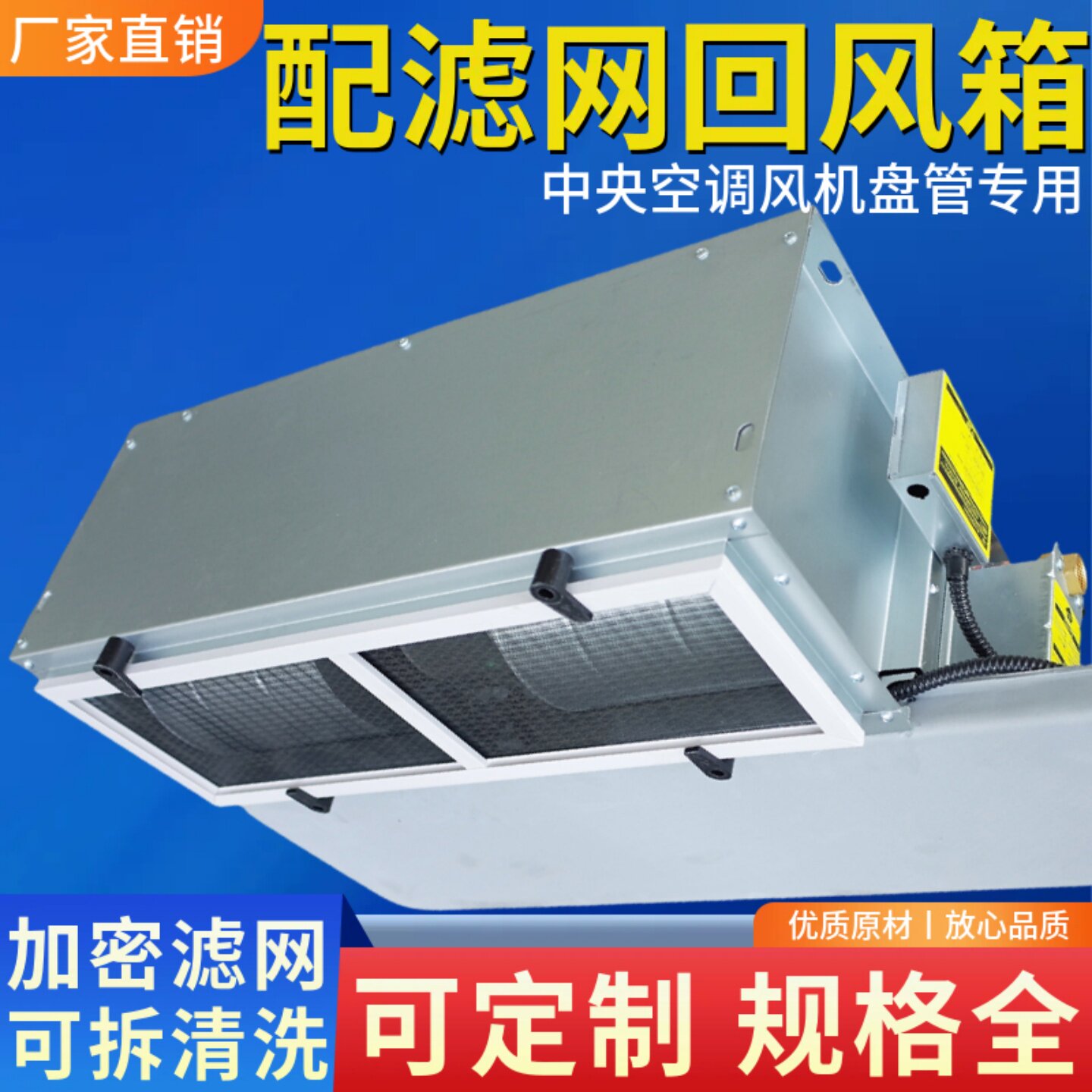 风机盘管回风箱下回后回镀锌板格力美的约克中央空调防尘过滤网子