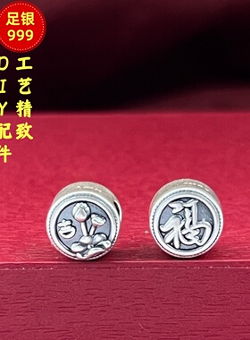 足银999福吉转运散珠DIY配件