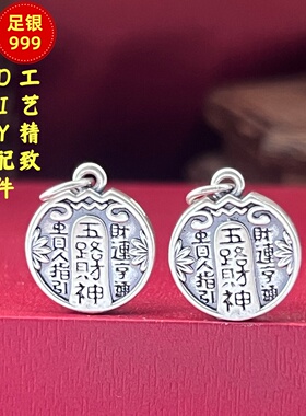 3D硬银五路财神挂坠DIY配件