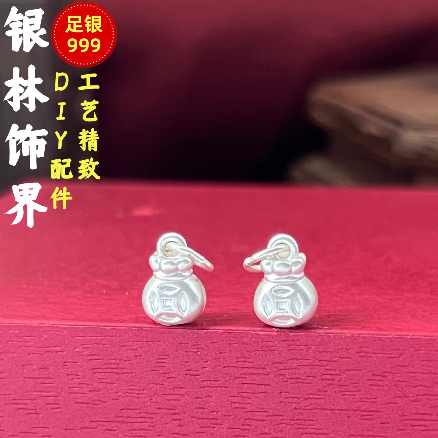 s999足银小配件钱币福袋挂坠吊坠挂件纯银隔珠diy手工串珠编织手
