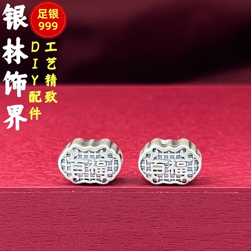S999足银百福转运隔珠DIY手链