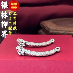 纯银999小配件升龙半镯弯管手链3D足银复古做旧配珠DIY散珠手串手
