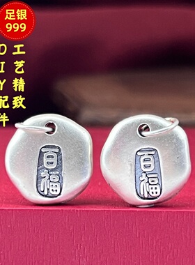 3D足银999百福庇佑挂坠配件