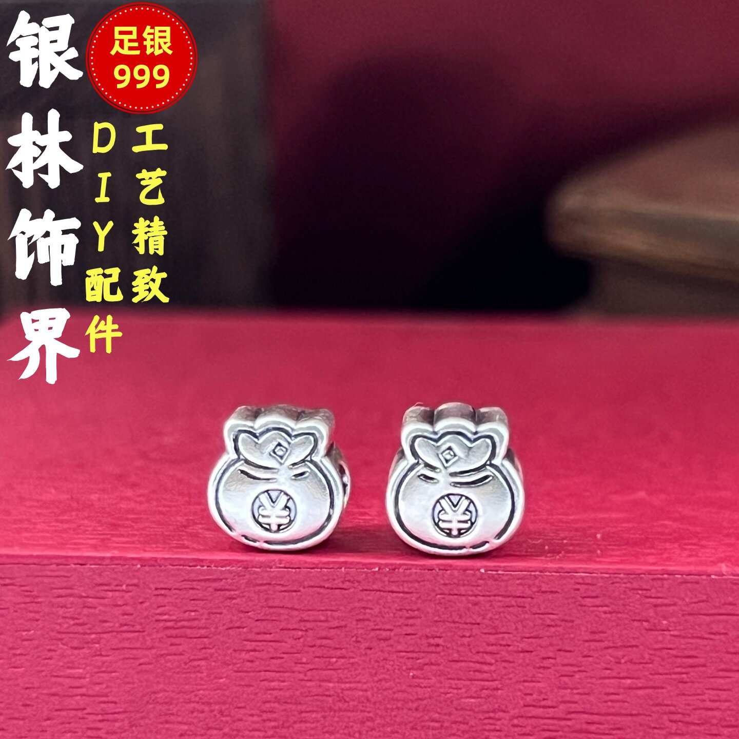 S999足银3D硬银钱币福袋路路通银配饰手串配件吊坠横穿编织饰品串
