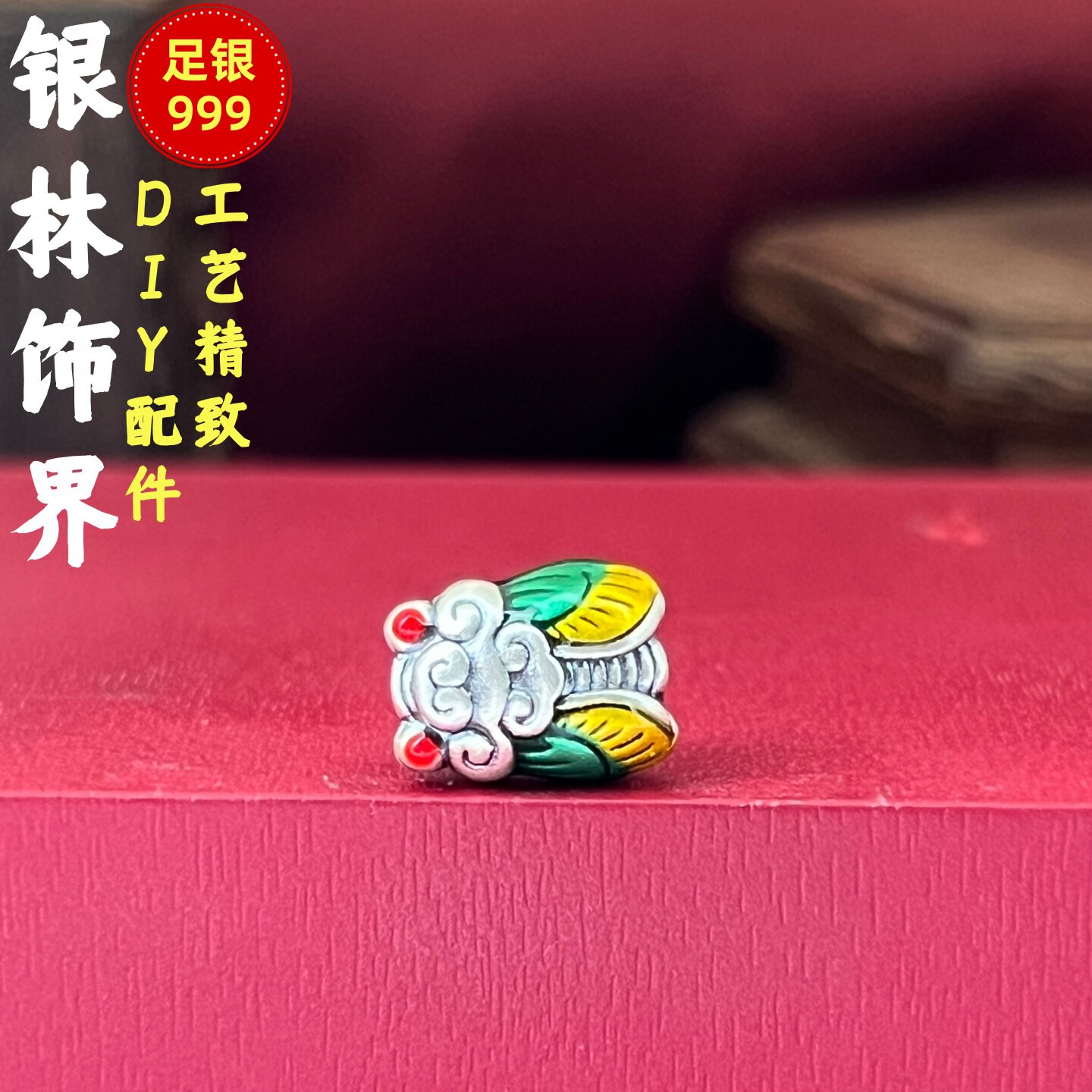 足银999一鸣惊人蝉转运珠手链图片