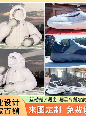 充气服装运动鞋气模定制