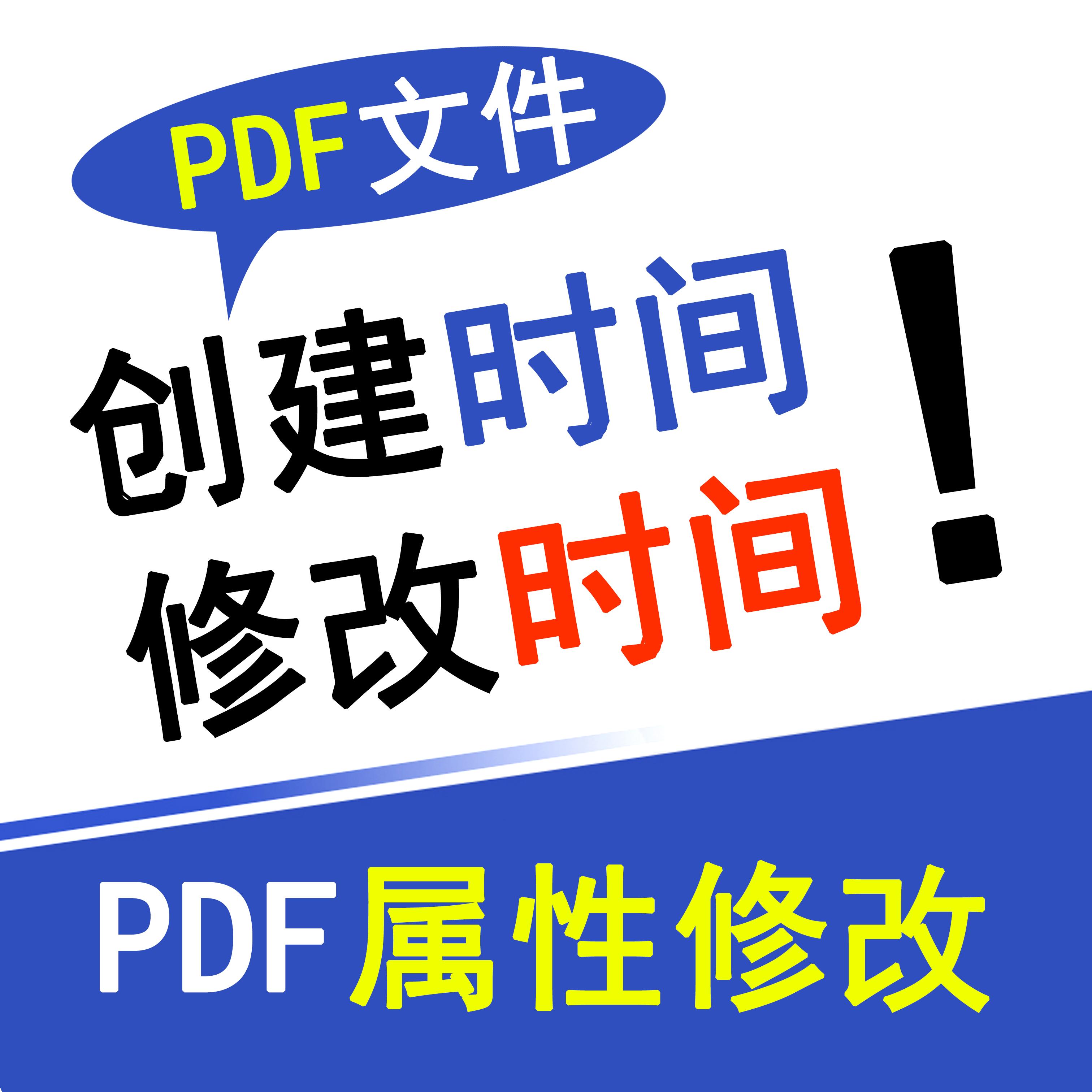 pdf修改创建时间日期修改文件创建程序作者元数据属性详细信息