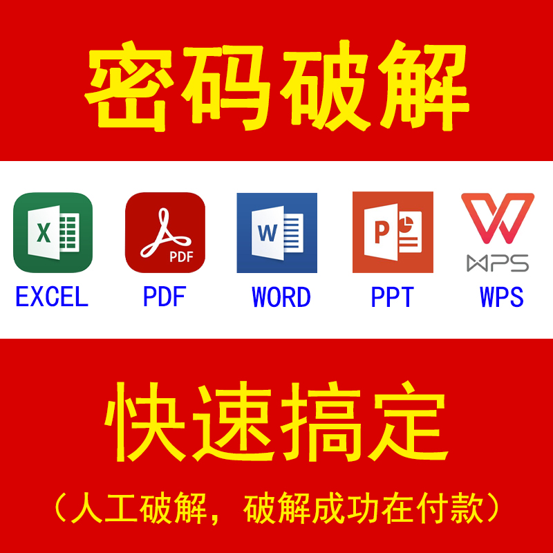 office/word/excel/ppt/pdf/wps文档解密去除密码只读编辑限制 商务/设计服务 设计素材/源文件 原图主图