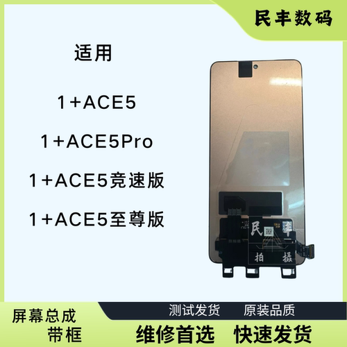 一加ACE5pro1+ACE5至尊屏幕总成