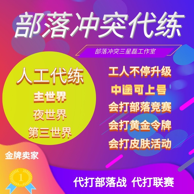 部落冲突国际服代练16本刷墙托管王coc资源6农升战竞赛联赛夜世界
