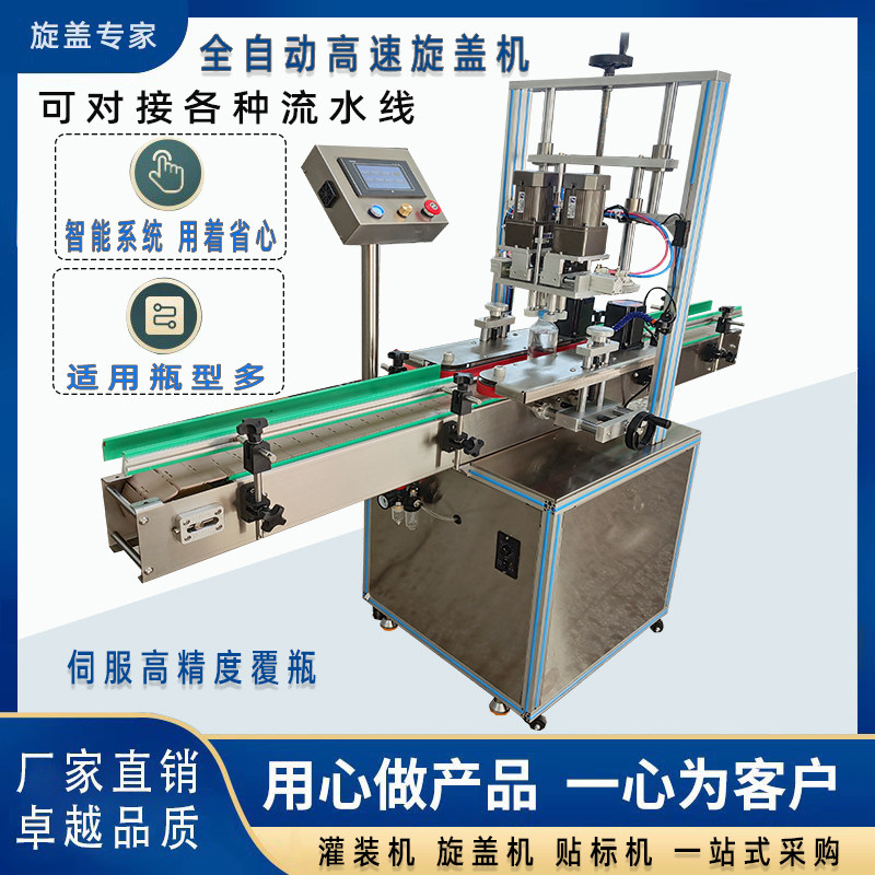 全自动旋盖机鸭嘴盖螺纹盖饮料盖化妆品盖拧盖机流水线立式锁盖机