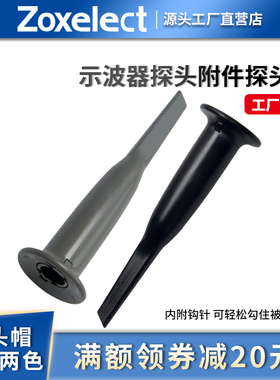 黑灰示波器探头盖子附件钩子适应于 P2200 P6100等探头帽子