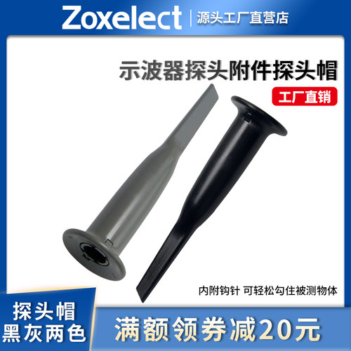 黑灰示波器探头盖子附件钩子适应于 P2200 P6100等探头帽子