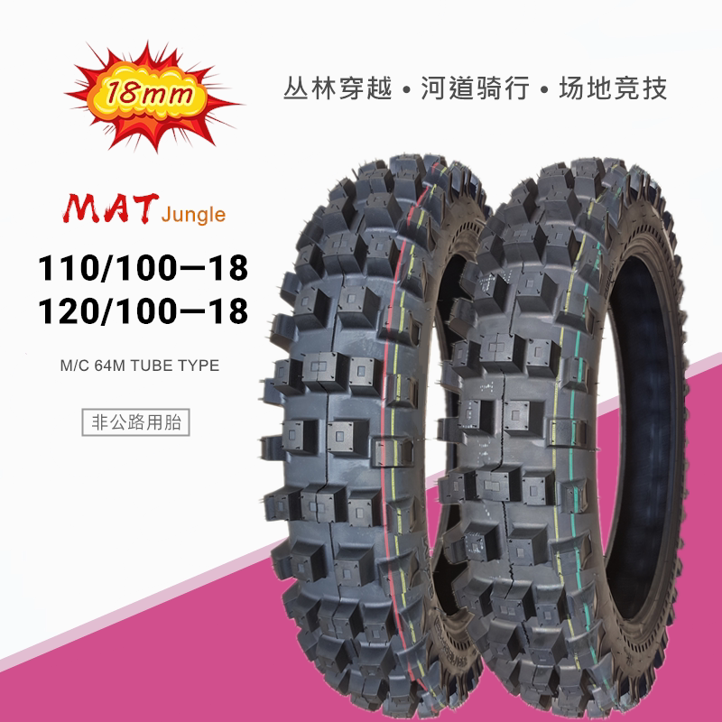越野摩托车轮胎120/100-18高赛110/100-18寸大花18mm高齿后外内胎