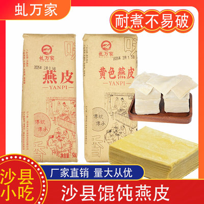 虬万家沙县小吃黄色燕皮扁肉皮商用老上海大馄饨扁食抄手云吞皮