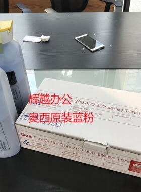 原装正品，奥西OCE PW300/340/350/360/365/450/500/550原装蓝粉