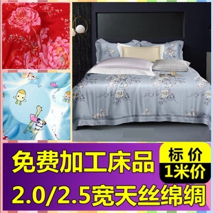 绵绸斜纹2.0米宽和2.5米宽人造棉天丝棉夏凉被四件套被套床单布料