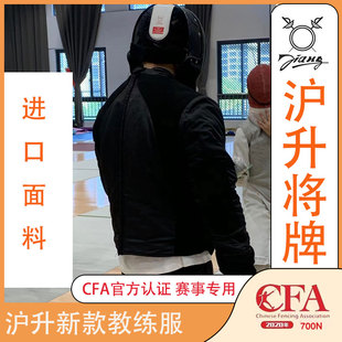 沪升将牌击剑护具器材 牛皮教练服长袖带课服 花剑重剑佩剑训练服