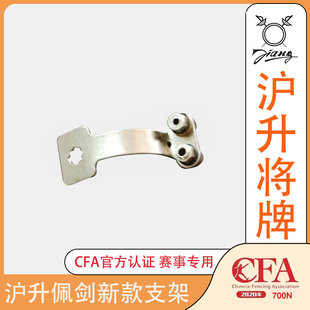 沪升将牌击剑护具器材 佩剑零配 护手盘电动头支架枪柄手柄内六角