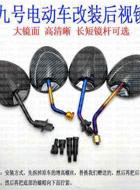 九号电动车C90/N70C/F90M/M85C机械师FMIX/FZMZ反光镜改装后视镜